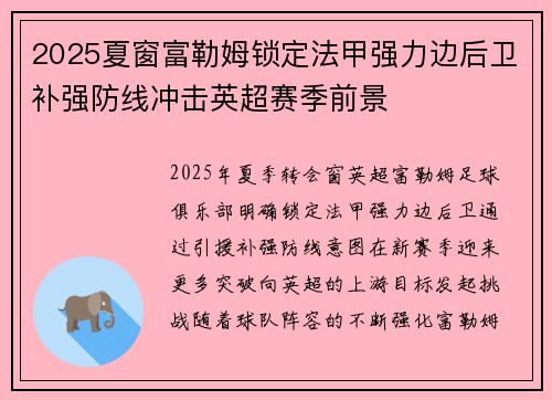 2025夏窗富勒姆锁定法甲强力边后卫补强防线冲击英超赛季前景 2025夏窗富勒姆锁定法甲强力边后卫补强防线冲击英超赛季前景