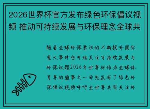 2026世界杯官方发布绿色环保倡议视频 推动可持续发展与环保理念全球共融 2026世界杯官方发布绿色环保倡议视频 推动可持续发展与环保理念全球共融