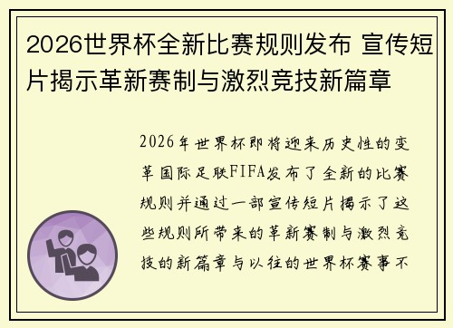 2026世界杯全新比赛规则发布 宣传短片揭示革新赛制与激烈竞技新篇章 2026世界杯全新比赛规则发布 宣传短片揭示革新赛制与激烈竞技新篇章