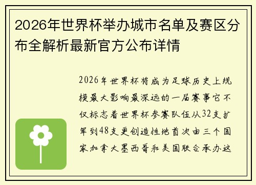 2026年世界杯举办城市名单及赛区分布全解析最新官方公布详情 2026年世界杯举办城市名单及赛区分布全解析最新官方公布详情