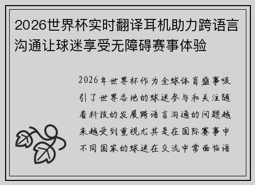 2026世界杯实时翻译耳机助力跨语言沟通让球迷享受无障碍赛事体验 2026世界杯实时翻译耳机助力跨语言沟通让球迷享受无障碍赛事体验