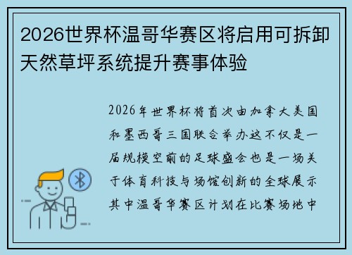 2026世界杯温哥华赛区将启用可拆卸天然草坪系统提升赛事体验 2026世界杯温哥华赛区将启用可拆卸天然草坪系统提升赛事体验