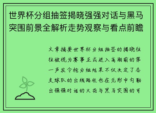 世界杯分组抽签揭晓强强对话与黑马突围前景全解析走势观察与看点前瞻 世界杯分组抽签揭晓强强对话与黑马突围前景全解析走势观察与看点前瞻