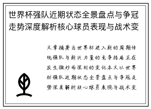 世界杯强队近期状态全景盘点与争冠走势深度解析核心球员表现与战术变化