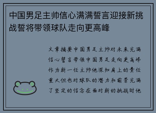 中国男足主帅信心满满誓言迎接新挑战誓将带领球队走向更高峰 中国男足主帅信心满满誓言迎接新挑战誓将带领球队走向更高峰