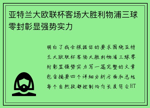亚特兰大欧联杯客场大胜利物浦三球零封彰显强势实力 亚特兰大欧联杯客场大胜利物浦三球零封彰显强势实力