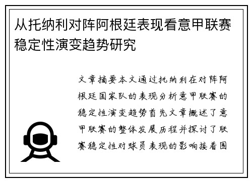 从托纳利对阵阿根廷表现看意甲联赛稳定性演变趋势研究 从托纳利对阵阿根廷表现看意甲联赛稳定性演变趋势研究