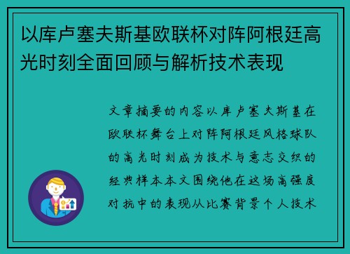 以库卢塞夫斯基欧联杯对阵阿根廷高光时刻全面回顾与解析技术表现 以库卢塞夫斯基欧联杯对阵阿根廷高光时刻全面回顾与解析技术表现