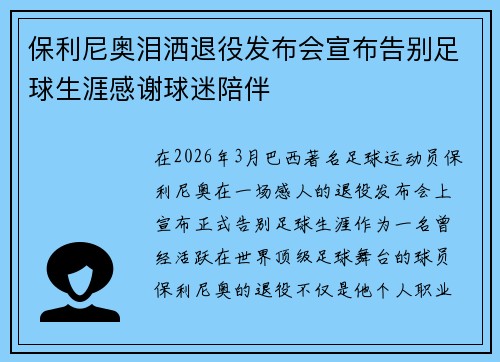 保利尼奥泪洒退役发布会宣布告别足球生涯感谢球迷陪伴 保利尼奥泪洒退役发布会宣布告别足球生涯感谢球迷陪伴