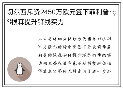 切尔西斥资2450万欧元签下菲利普·约根森提升锋线实力 切尔西斥资2450万欧元签下菲利普·约根森提升锋线实力