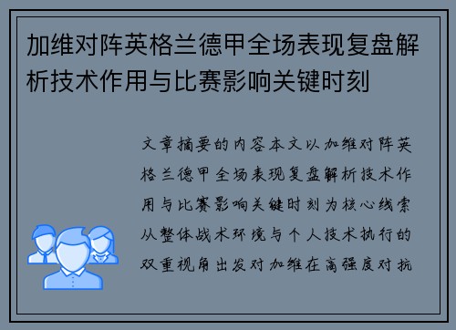 加维对阵英格兰德甲全场表现复盘解析技术作用与比赛影响关键时刻 加维对阵英格兰德甲全场表现复盘解析技术作用与比赛影响关键时刻