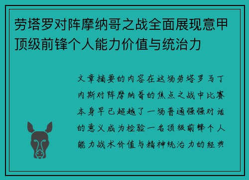劳塔罗对阵摩纳哥之战全面展现意甲顶级前锋个人能力价值与统治力 劳塔罗对阵摩纳哥之战全面展现意甲顶级前锋个人能力价值与统治力