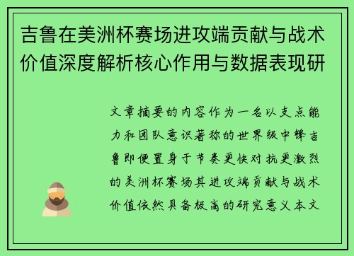 吉鲁在美洲杯赛场进攻端贡献与战术价值深度解析核心作用与数据表现研究 吉鲁在美洲杯赛场进攻端贡献与战术价值深度解析核心作用与数据表现研究