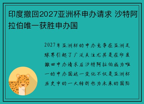 印度撤回2027亚洲杯申办请求 沙特阿拉伯唯一获胜申办国 印度撤回2027亚洲杯申办请求 沙特阿拉伯唯一获胜申办国