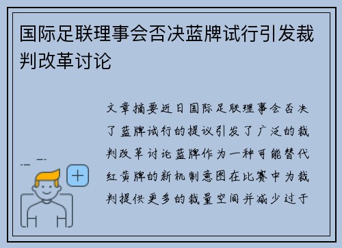 国际足联理事会否决蓝牌试行引发裁判改革讨论
