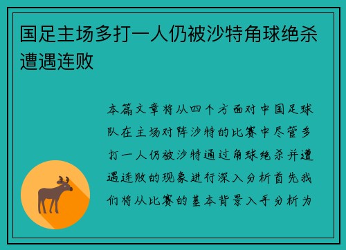 国足主场多打一人仍被沙特角球绝杀遭遇连败 国足主场多打一人仍被沙特角球绝杀遭遇连败
