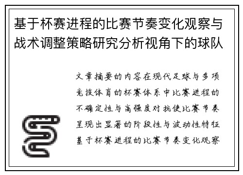 基于杯赛进程的比赛节奏变化观察与战术调整策略研究分析视角下的球队表现 基于杯赛进程的比赛节奏变化观察与战术调整策略研究分析视角下的球队表现