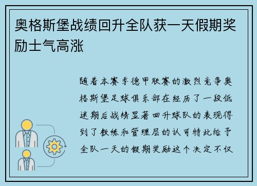 奥格斯堡战绩回升全队获一天假期奖励士气高涨 奥格斯堡战绩回升全队获一天假期奖励士气高涨