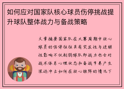 如何应对国家队核心球员伤停挑战提升球队整体战力与备战策略 如何应对国家队核心球员伤停挑战提升球队整体战力与备战策略