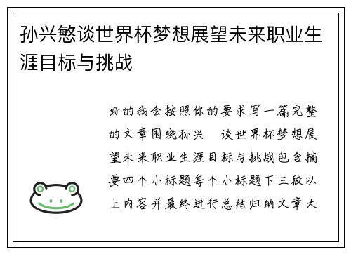 孙兴慜谈世界杯梦想展望未来职业生涯目标与挑战 孙兴慜谈世界杯梦想展望未来职业生涯目标与挑战