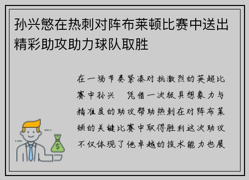 孙兴慜在热刺对阵布莱顿比赛中送出精彩助攻助力球队取胜 孙兴慜在热刺对阵布莱顿比赛中送出精彩助攻助力球队取胜