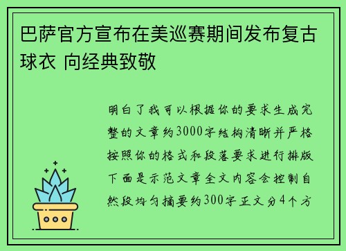 巴萨官方宣布在美巡赛期间发布复古球衣 向经典致敬 巴萨官方宣布在美巡赛期间发布复古球衣 向经典致敬