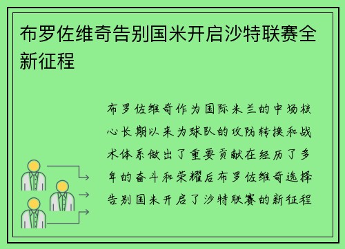 布罗佐维奇告别国米开启沙特联赛全新征程 布罗佐维奇告别国米开启沙特联赛全新征程