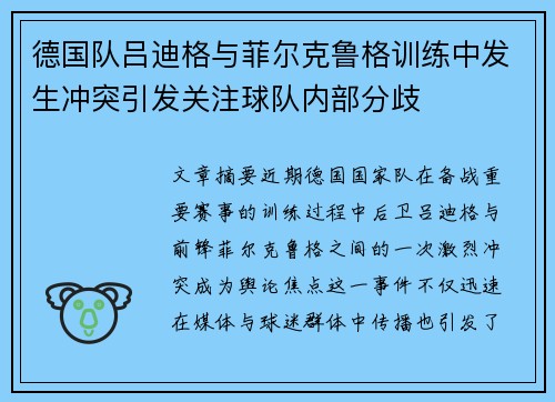 德国队吕迪格与菲尔克鲁格训练中发生冲突引发关注球队内部分歧 德国队吕迪格与菲尔克鲁格训练中发生冲突引发关注球队内部分歧