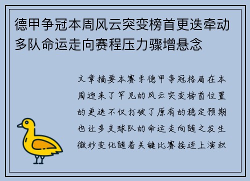 德甲争冠本周风云突变榜首更迭牵动多队命运走向赛程压力骤增悬念 德甲争冠本周风云突变榜首更迭牵动多队命运走向赛程压力骤增悬念