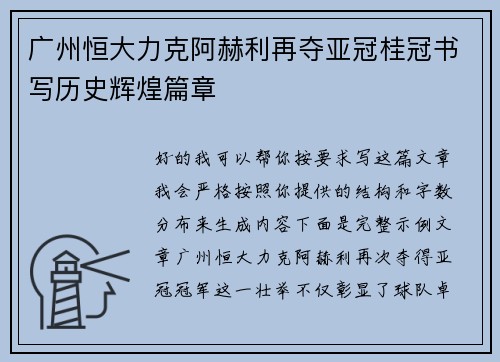 广州恒大力克阿赫利再夺亚冠桂冠书写历史辉煌篇章 广州恒大力克阿赫利再夺亚冠桂冠书写历史辉煌篇章