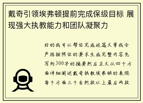 戴奇引领埃弗顿提前完成保级目标 展现强大执教能力和团队凝聚力