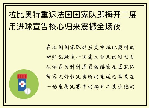 拉比奥特重返法国国家队即梅开二度用进球宣告核心归来震撼全场夜 拉比奥特重返法国国家队即梅开二度用进球宣告核心归来震撼全场夜