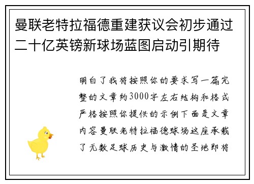 曼联老特拉福德重建获议会初步通过二十亿英镑新球场蓝图启动引期待 曼联老特拉福德重建获议会初步通过二十亿英镑新球场蓝图启动引期待