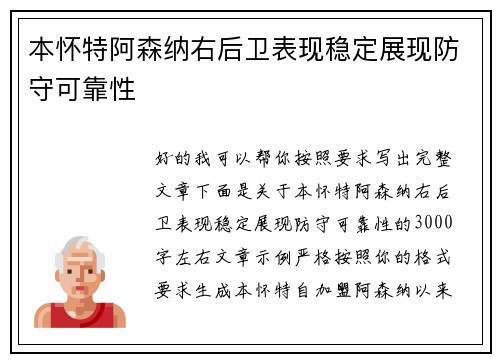 本怀特阿森纳右后卫表现稳定展现防守可靠性 本怀特阿森纳右后卫表现稳定展现防守可靠性