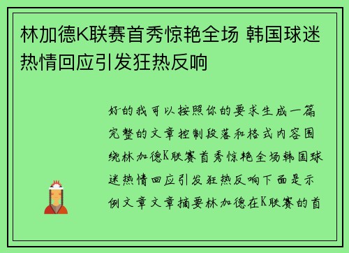 林加德K联赛首秀惊艳全场 韩国球迷热情回应引发狂热反响
