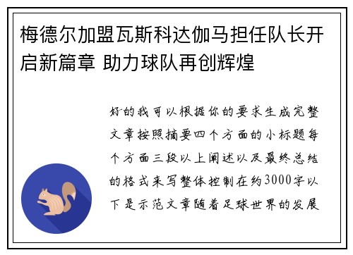 梅德尔加盟瓦斯科达伽马担任队长开启新篇章 助力球队再创辉煌 梅德尔加盟瓦斯科达伽马担任队长开启新篇章 助力球队再创辉煌