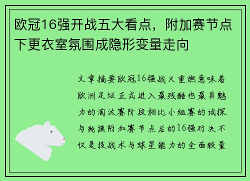 欧冠16强开战五大看点,附加赛节点下更衣室氛围成隐形变量走向 欧冠16强开战五大看点,附加赛节点下更衣室氛围成隐形变量走向