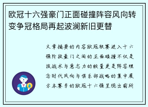 欧冠十六强豪门正面碰撞阵容风向转变争冠格局再起波澜新旧更替 欧冠十六强豪门正面碰撞阵容风向转变争冠格局再起波澜新旧更替