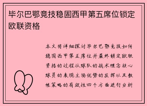 毕尔巴鄂竞技稳固西甲第五席位锁定欧联资格 毕尔巴鄂竞技稳固西甲第五席位锁定欧联资格