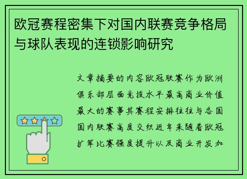 欧冠赛程密集下对国内联赛竞争格局与球队表现的连锁影响研究 欧冠赛程密集下对国内联赛竞争格局与球队表现的连锁影响研究