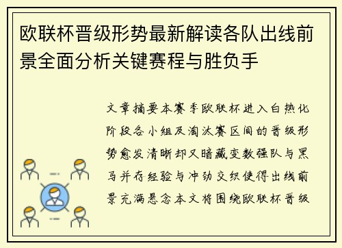 欧联杯晋级形势最新解读各队出线前景全面分析关键赛程与胜负手 欧联杯晋级形势最新解读各队出线前景全面分析关键赛程与胜负手