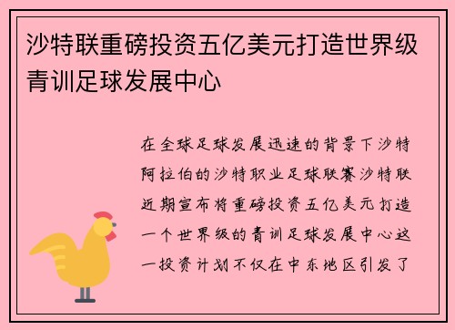 沙特联重磅投资五亿美元打造世界级青训足球发展中心 沙特联重磅投资五亿美元打造世界级青训足球发展中心