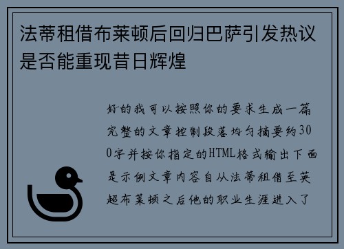 法蒂租借布莱顿后回归巴萨引发热议是否能重现昔日辉煌 法蒂租借布莱顿后回归巴萨引发热议是否能重现昔日辉煌