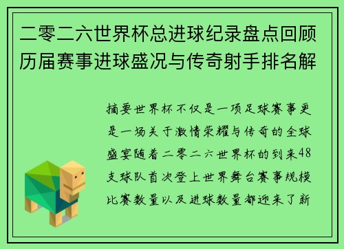 二零二六世界杯总进球纪录盘点回顾历届赛事进球盛况与传奇射手排名解析
